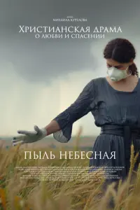 Пыль небесная русский сериал